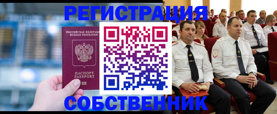 прописка от собственника в Зверево